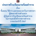 ประกาศโรงเรียนนายร้อยตำรวจ เรื่องขั้นตอน วิธีการ และระยะเวลาในการสรรหาผู้สมควรดำรงตำแหน่งผู้บัญชาการโรงเรียนนายร้อยตำรวจ ในการแต่งตั้งข้าราชการตำรวจวาระประจำปี 2567