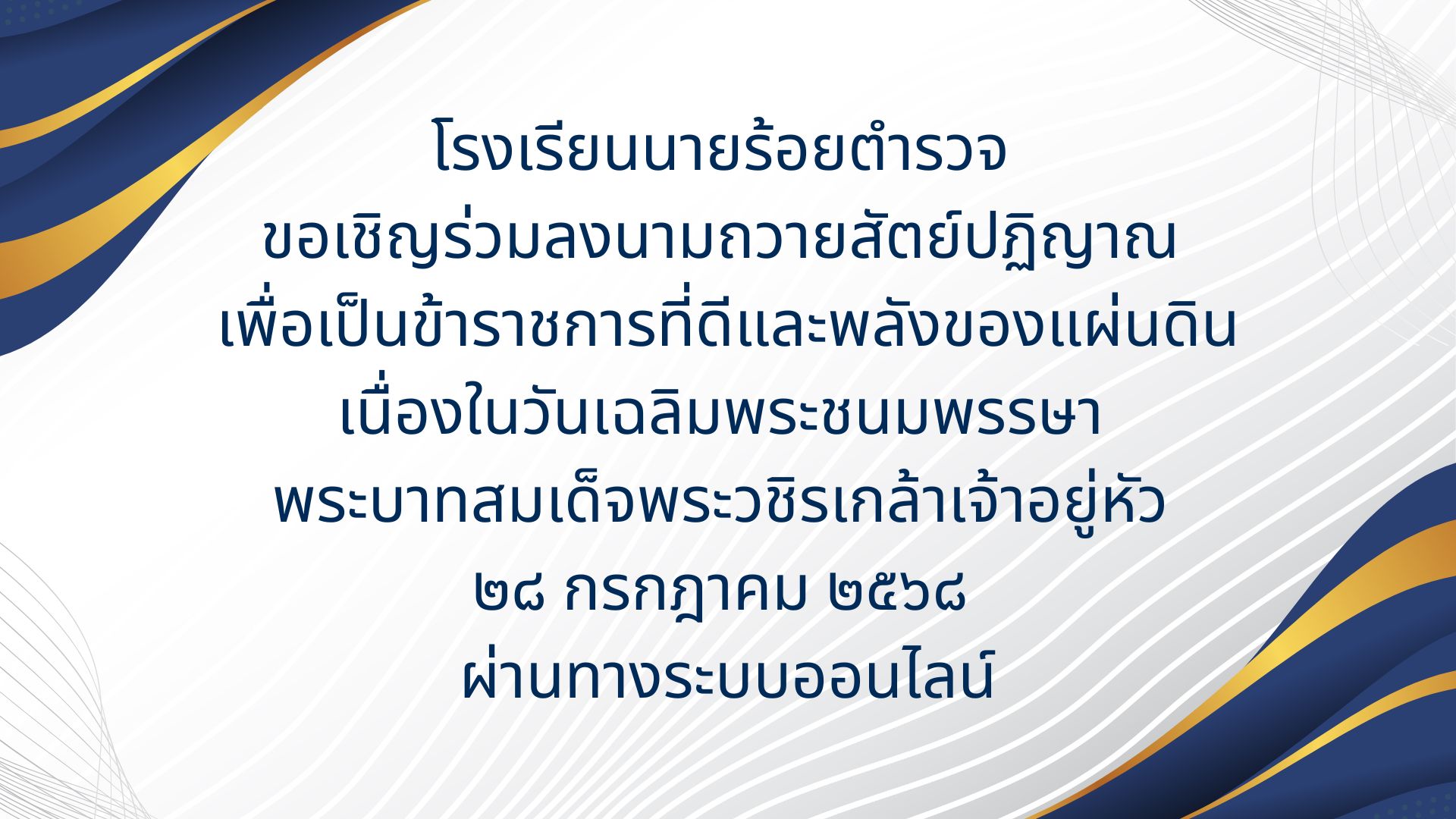 ขอเชิญร่วมลงนามถวายสัตย์ปฏิญาณ